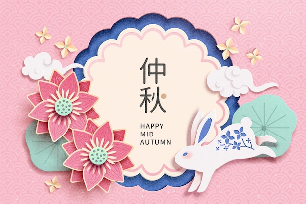 かわいいウサギと蓮のハッピー中秋節ペーパーアートデザイン 中国語の単語で書かれた休日の名前 プレミアムベクター