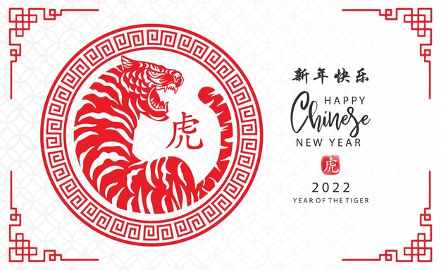 Happy new year 2022. chinese new year. the year of the tiger. celebrations card with cute tiger with chinese translation: happy new year. Premium Vector