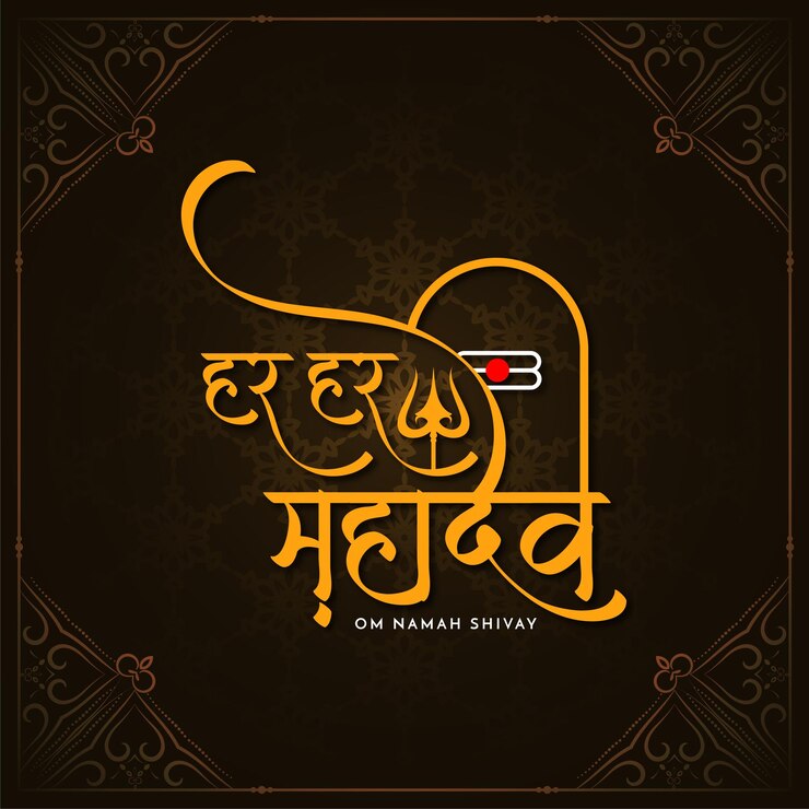 Free Vector har har mahadev decorative text lord shiv religious background