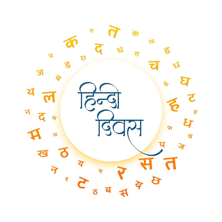 मुफ़्त वेक्टर hindi alphabets frame for hindi diwas event day vector