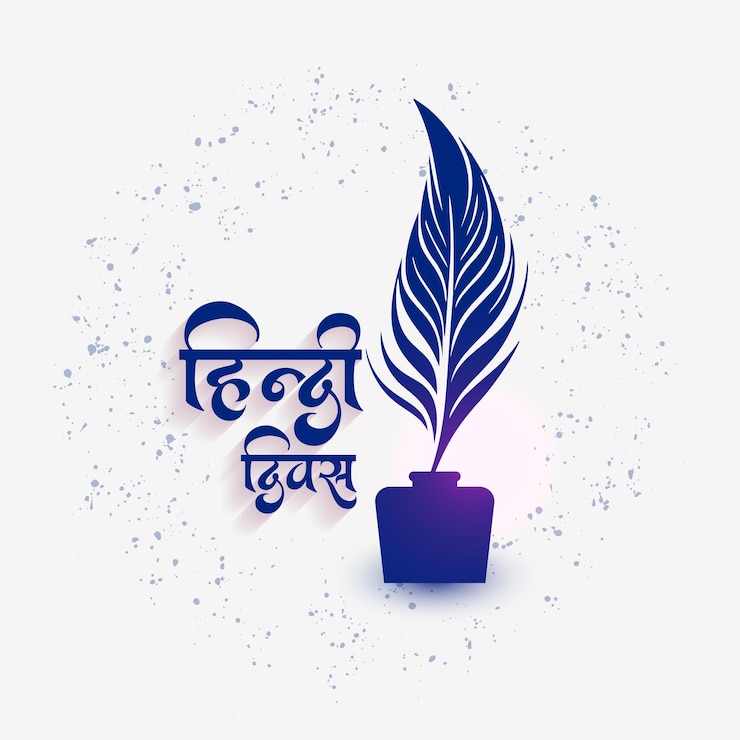 मुफ़्त वेक्टर hindi diwas card with inkpot and feather design vector