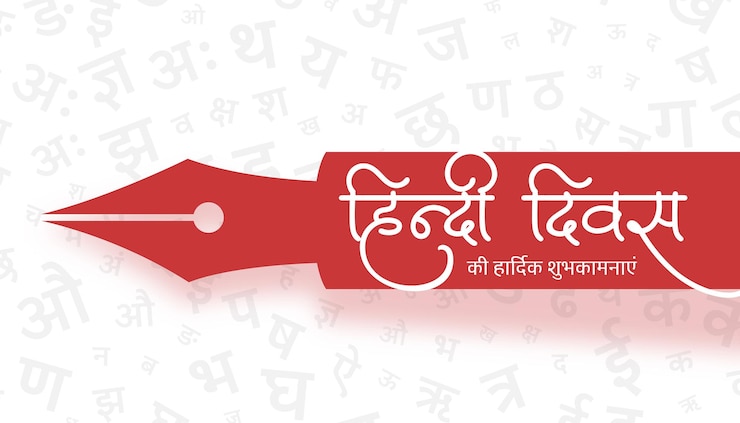मुफ़्त वेक्टर hindi diwas day template hindi font letters pattern and pen