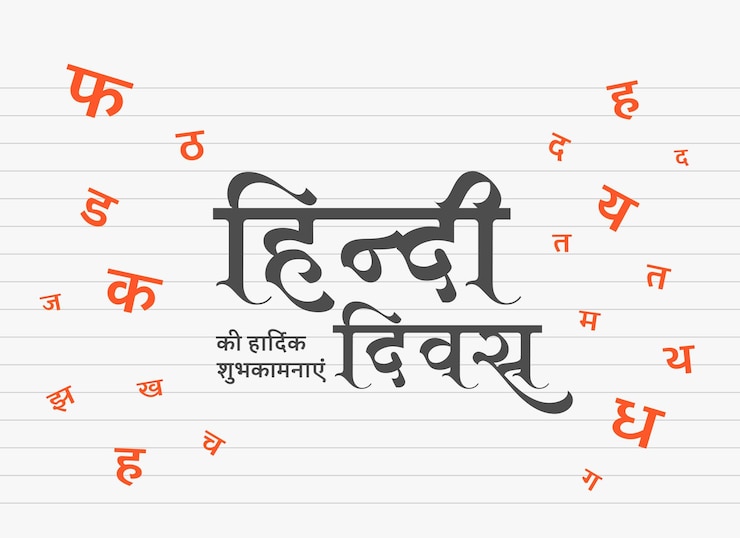 मुफ़्त वेक्टर indian hindi diwas day template with hindi font letter