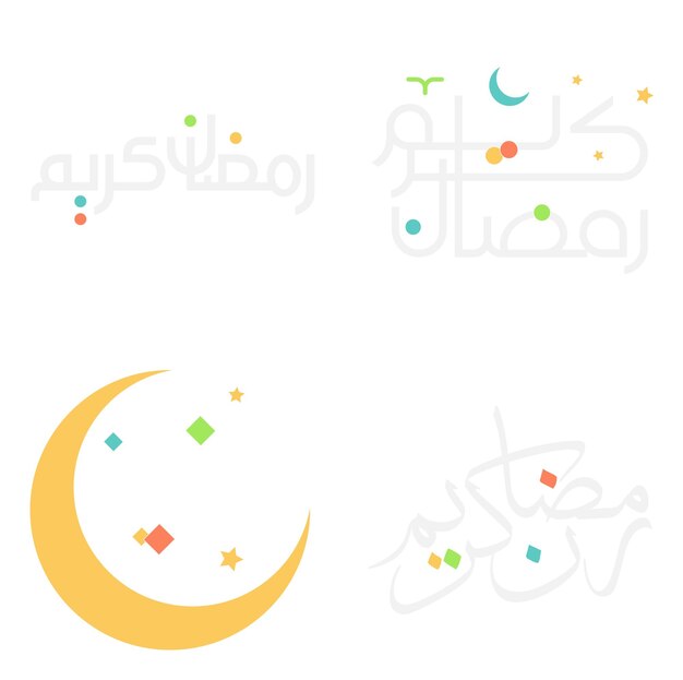 断食ラマダン カリーム アラビア語タイポグラフィ ベクトル図のイスラムの月