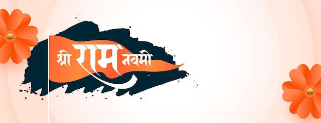 Vettore gratuito jai shree ram navami banner di saluto con disegno di fiori