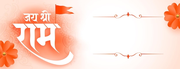 Vettore gratuito jai shree ram navami desidera banner con spazio di testo