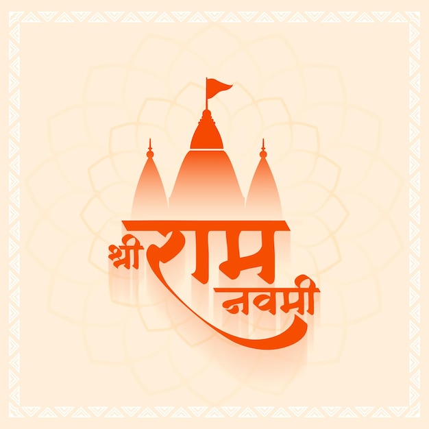 Free vector jai shri ram navami festive card with mandir design