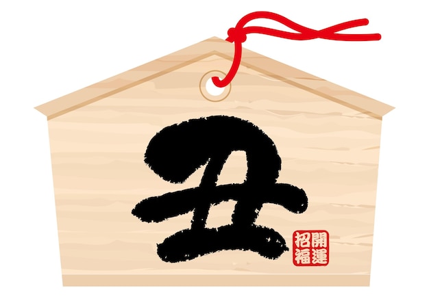 Японская планшетная табличка с изображением года быка кандзи каллиграфия.