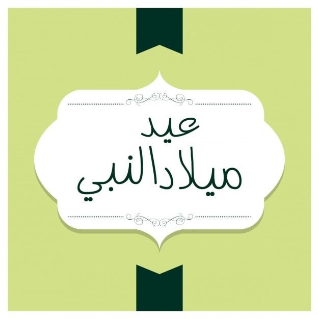 Free vector milad un nabi calligraphy