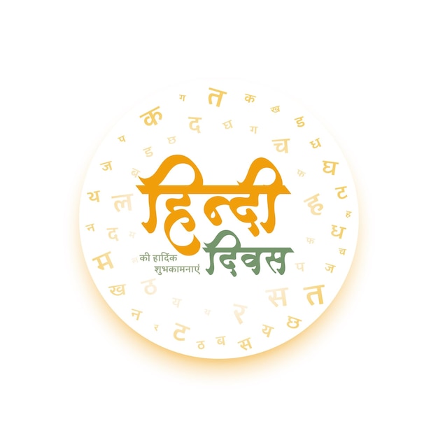 Free vector national hindi diwas event card surrounded by hindi letters vector