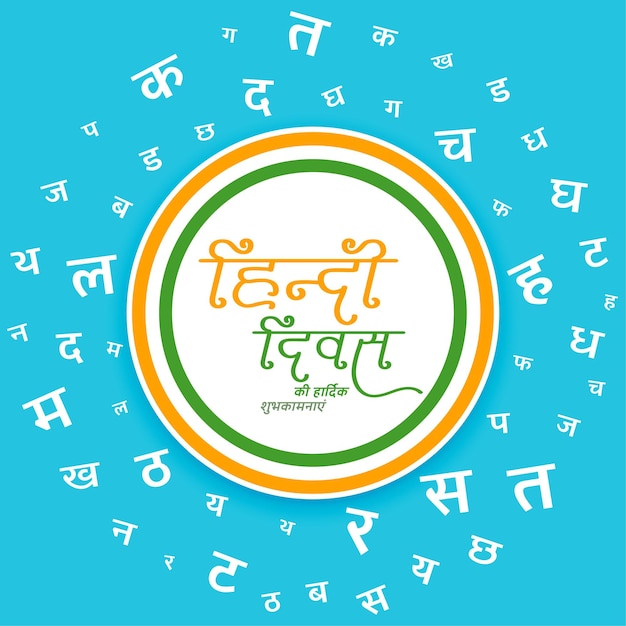 National indian hindi diwas celebration day background vector