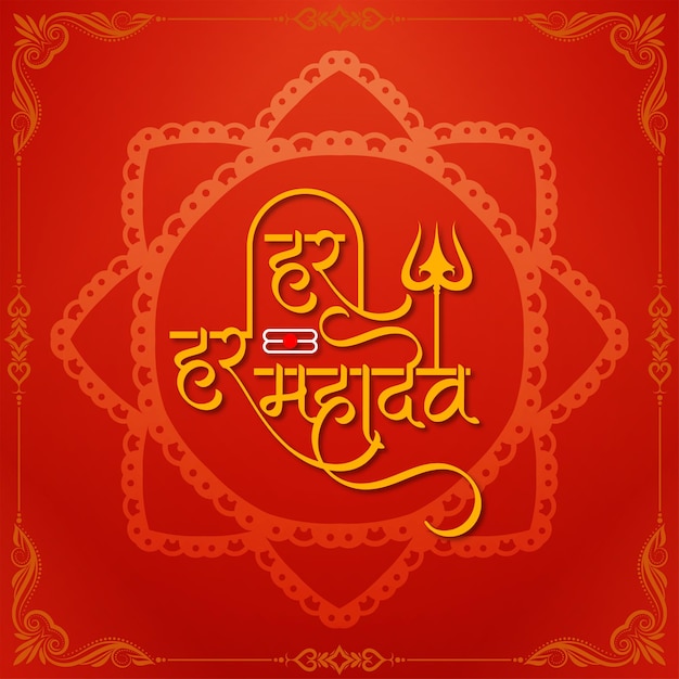 Free vector red color har har mahadev text lord shiv background