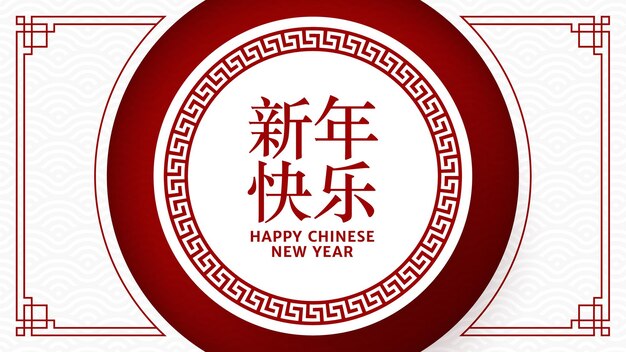 Red and white happy chinese new year festival banner design. empty banner with asian festive ornament vector. translate from chinese: happy new year. vector illustration.