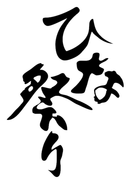 Vector handwritten logo for japanese doll festival text translation the doll festival