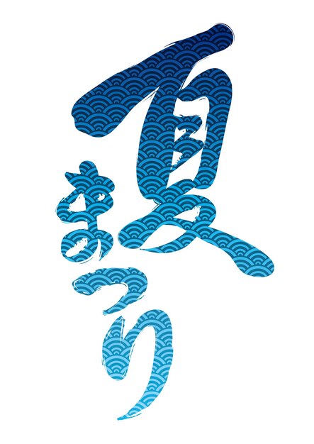 Vector Japanese summer festival brush calligraphy logo Text translation Summer festival