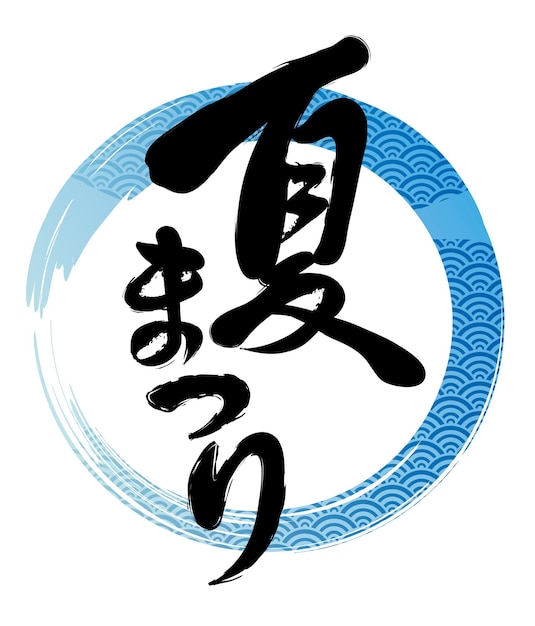 無料ベクター ベクトル日本の夏祭りシンボル ロゴ テキスト翻訳夏祭り