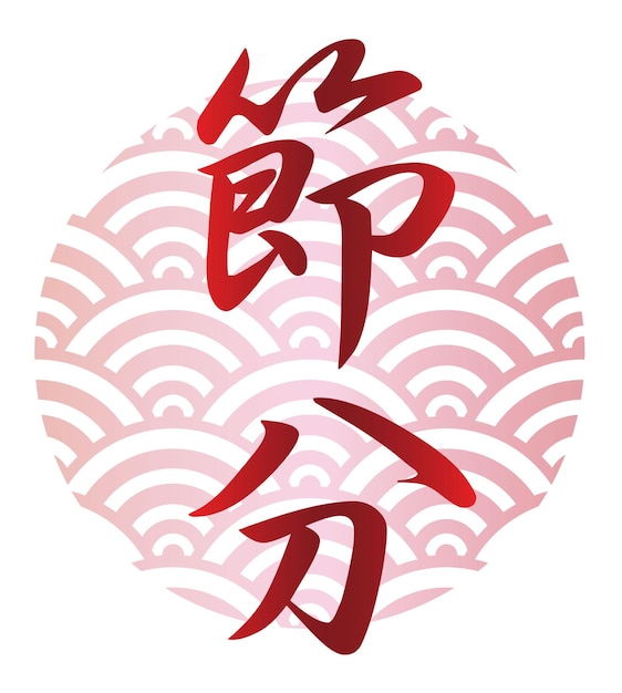 Векторный логотип кандзи для японского фестиваля SETSUBUN
