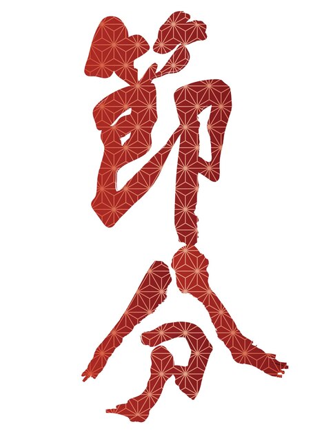 Vettore gratuito logo kanji vettoriale per il festival giapponese setsubun