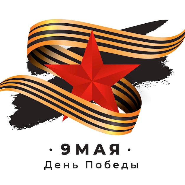 Бесплатное векторное изображение День победы фон с красной звездой и черно-золотой лентой