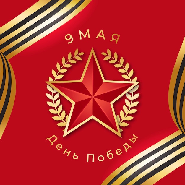 Victory day wallpaper with red star and black and gold ribbon