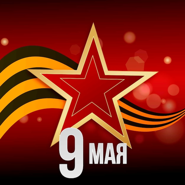 Victory day with red star and black and gold ribbon wallpaper