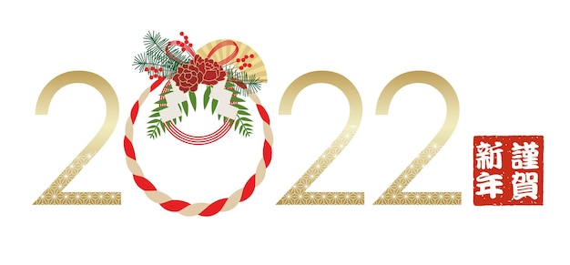 The year 2022 logo with a japanese straw festoon decoration celebrating the new year