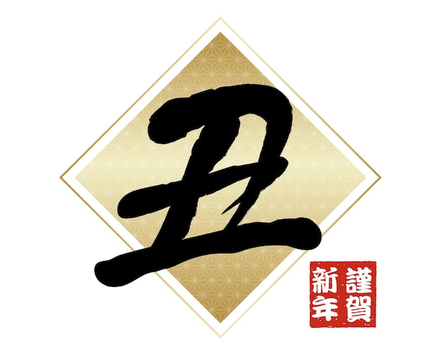 Бесплатное векторное изображение Год быка символ векторной каллиграфии кандзи на белом фоне. (перевод текста - бык)