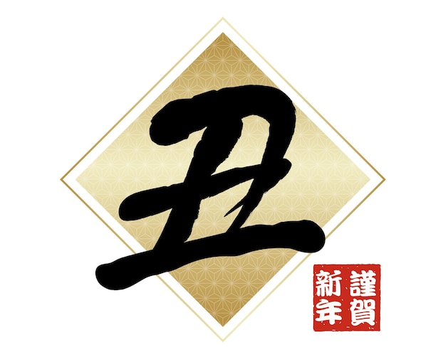 year-ox-vector-kanji-calligraphy-symbol-white-background-text-translation-ox_8130-1691.jpg