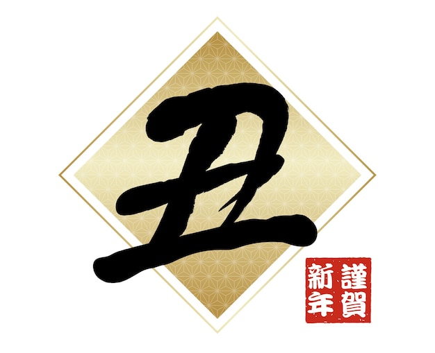 Vettore gratuito anno del simbolo di calligrafia di kanji di vettore del bue su una priorità bassa bianca. (traduzione del testo - bue)