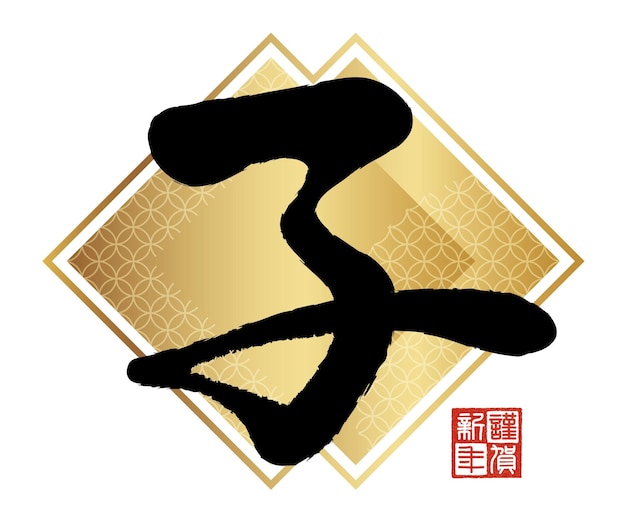 Vettore gratuito anno del simbolo kanji di vettore del ratto su uno sfondo bianco. (traduzione del testo - ratto, felice anno nuovo)