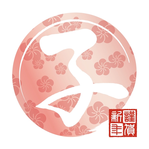 Free vector year of the rat vector kanji symbol on a white background. (text translation - rat, happy new year)