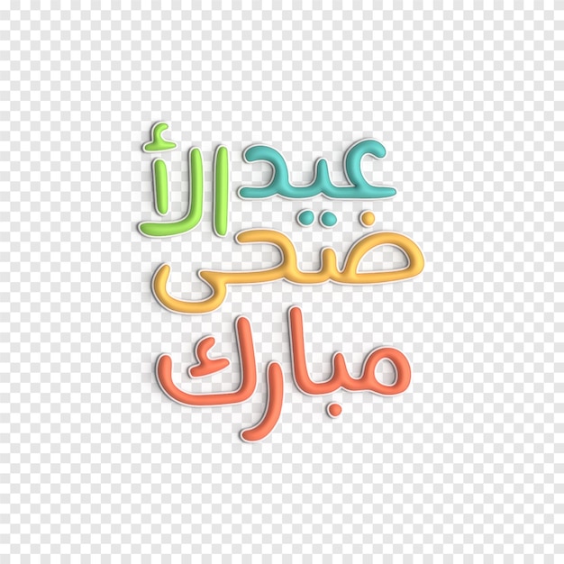 Kostenlose PSD eid mubarak 3d-illustration anmutige und schöne psd-vorlage für islamische typografie