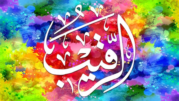 ArRaqeeb est le nom d'Allah 99 noms d'Allah AlAsma alHusna art de la calligraphie islamique arabe sur toile pour l'art mural et la décoration