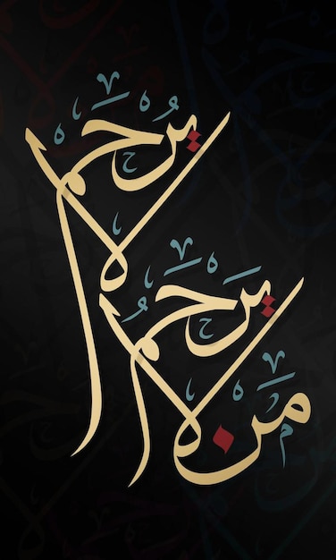 L'art de la calligraphie arabe pour le sens de impitoyable impitoyable en utilisant la couleur dorée et noire