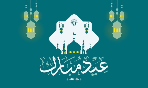 Carte de vœux d'Eid Mubarak avec la silhouette de la mosquée des lanternes et une calligraphie élégante dans une mise en page horizontale moderne et minimaliste parfaite pour les messages sur les médias sociaux et les invitations numériques