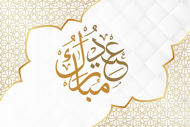 Eid Mubarak conçoit les médias sociaux Post pour l'Aïd Eid Moubarak calligraphie calligraphy islamique