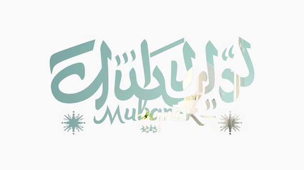 Photo eid mubarak typographie 24 simple lowpoly mignon 3d de l'éid al adha mubarak arrière-plan