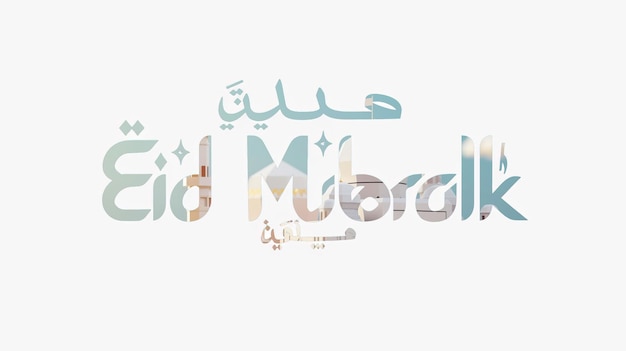 Eid Mubarak typographie 28 simple lowpoly mignon 3D de l'éid al adha Mubarak arrière-plan