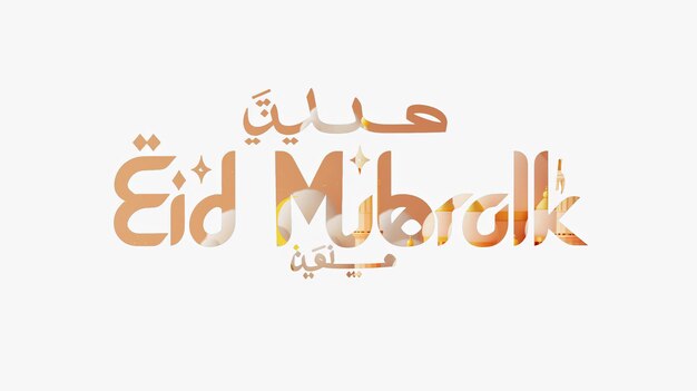 Eid Mubarak typographie 28 simple lowpoly mignon 3D de l'éid al adha Mubarak arrière-plan