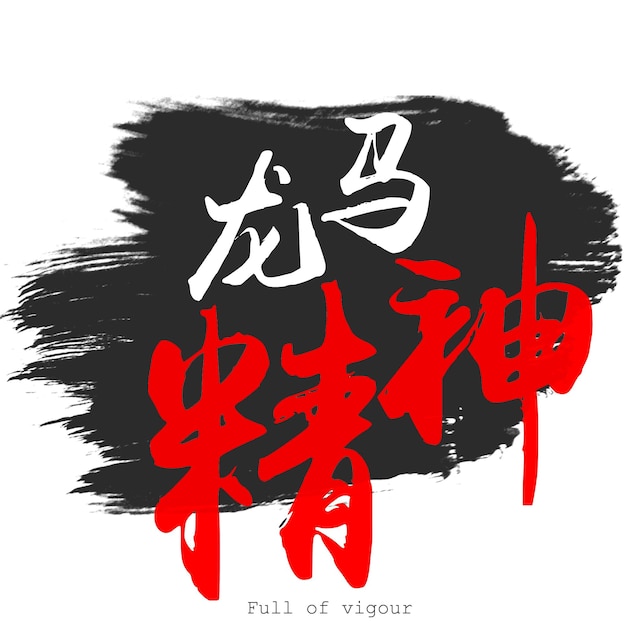 Mot de calligraphie chinoise plein de vigueur