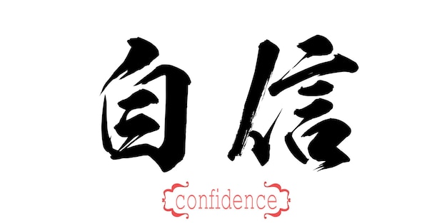 Photo mot de calligraphie de confiance