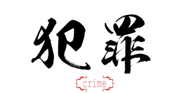 Mot de calligraphie du crime