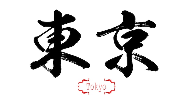 Mot de calligraphie de Tokyo en fond blanc