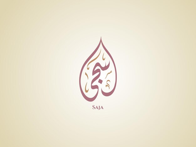 Photo nom de saja en calligraphie arabe
