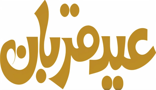 Le vecteur de la calligraphie arabe Eid Qurban