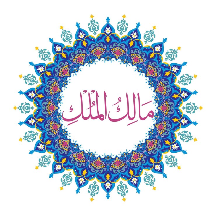 Fotoğraf maalik ul mulk 99 names of allah with rounded ornamental design