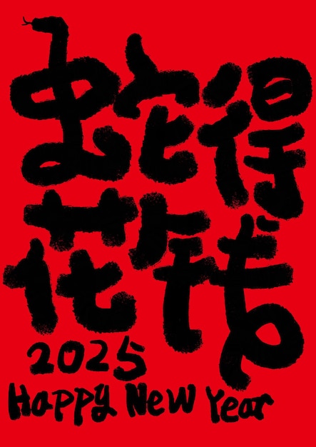2025 is the chinese lunar year of the dragonchinese translation the year of the snake is the best