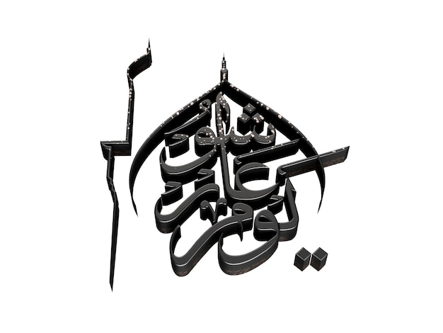 Foto 3d illustratie van yaume ashura engelse vertaling de tiende dag van de eerste islamitische maand arabisch