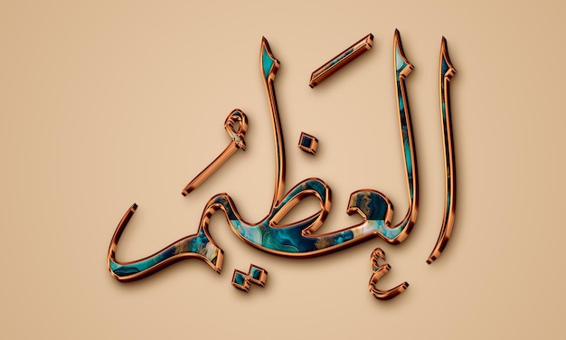 Foto al'adheem il magnifico l'infinito è il nome di allah asmaul husna calligrafia 99 nomi di allah