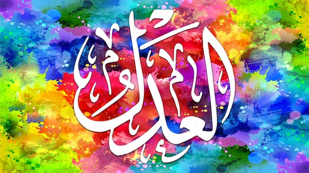 写真 al'adl is name of allah 99 names of allah alasma alhusna アラビア語イスラム書道アート キャンバス ウォールアートと装飾用